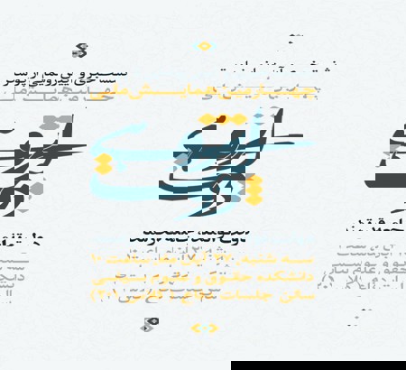 رونمایی از پوستر چهارمین همایش‌ دولت‌پژوهی