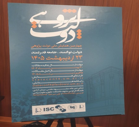 رونمایی از پوستر چهارمین همایش دولت‌پژوهی